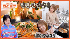 [원팬 간단잡채] 잡채 좋아하는 시호의 기막힌 간단 잡채! 라면처럼 끓이면 잡채가 된다고? | KBS 260501 방송 