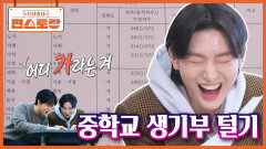 트로트 신동 김용빈, 중학교 생활기록부에서 발견한 부끄러운(?) 과거 | KBS 260508 방송 