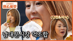 남대문시장에서 고삐 풀린 톱 모델 야노시호의 먹방! 기막힌 시호 먹조합 체크 & 시장 런웨이 | KBS 260508 방송 