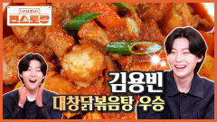 이것이 진(眞)의 기세! 병아리 편셰프 김용빈의 반란! 할머니 레시피 [대창닭볶음탕]으로 우승 | KBS 260508 방송 