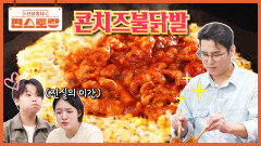 [콘치즈불닭발] 닭발 좋아하는 태연이를 위한 장민호의 닭발 요리 배달보다 맛있는 레시피 | KBS 260515 방송 