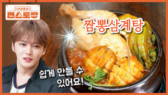 [짬뽕삼계탕] 시판 짬뽕다시로 쉽게 짬뽕 달인 김재중의 NEW 삼계탕 (닭육수X짬뽕의 조화) | KBS 260515 방송 