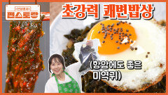 쾌변전도사 문정희, 더 강력한 쾌변 2탄! 항암에도 좋은 [미역귀밥], 3초면 만드는 [감태김치] | KBS 260522 방송 