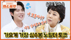 맵다 매워~ 가요계의 거장 심수봉, 예뻐하는 손주조카 손태진 만나 입담 대폭발 | KBS 260604 방송 