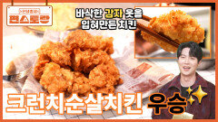 [크런치순살치킨 출시] 바삭함 끝판왕 & 감자의 고소함! 아이디어로 잡은 손태진 치킨 우승! | KBS 260604 방송 