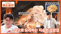 자연인(?) 생활 중인 양규 장군 지승현, 솥뚜껑에 떡볶이X야채전 요리! 영탁 맘에 쏙 | KBS 260618 방송 