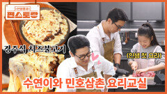 쏘 스윗 장민호 삼촌과 미소 천사 수연이의 요리 교실! 수연이 맞춤 [경주식 치즈불고기] | KBS 260618 방송 