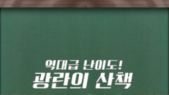 [쇼츠] 역대급 난이도! 광란의 산책 | KBS 방송