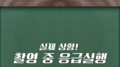 [쇼츠] 촬영 중 응급실행 | KBS 방송