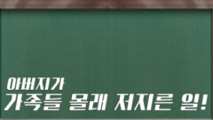 [쇼츠] 아버지가 가족들 몰래 저지른 일 | KBS 방송