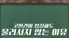 [쇼츠] 물러서지 않는 이유 | KBS 방송