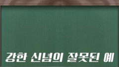 [쇼츠] 강한 신념의 잘못된 예 | KBS 방송