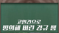 [쇼츠] 빙의해버린 경규쌤 | KBS 방송