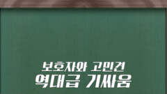 [쇼츠] 역대급 기싸움 | KBS 방송