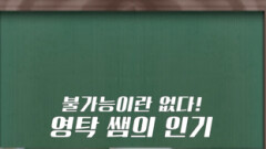 [쇼츠] 불가능이란 없다! 영탁 쌤의 인기 | KBS 방송