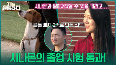폭주 기관차 시나몬의 졸업 시험 통과! 권혁필, 골든 배지 2개로 단독 선두! | KBS 251030 방송 