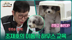 안정감을 더할 이동식 하우스 교육 ＂포인트는 반복 교육＂ | KBS 251113 방송 