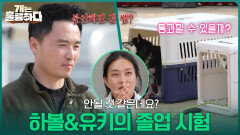 하볼&유키의 졸업 시험 과연 통과할 수 있을까? | KBS 251204 방송 