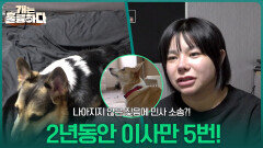 나아지지 않은 짖음에 민사 소송?! 2년동안 이사만 5번! | KBS 260112 방송 