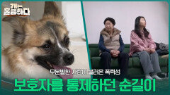 보호자를 통제하던 순길이 | KBS 260223 방송 