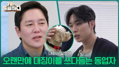 최민혁의 교육으로 오랜만에 대징이를 쓰다듬는 동업자 | KBS 260309 방송 