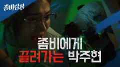 위기상황 발생♨ 박주현, 미친 좀비에게 끌려가다! | KBS 201027 방송