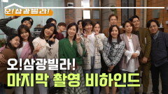 [메이킹] 아쉬운 마지막 촬영 비하인드ㅠㅠ (Feat. 마지막 촬영 인터뷰) [오!삼광빌라!] | KBS 방송