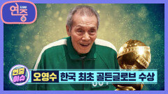 [연중 이슈] 한국 최초 골든글러브 수상, 오영수 | KBS 220114 방송
