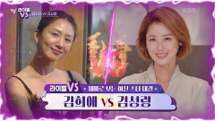 [라이벌 VS] 세월을 잊은 원조 여신 스타 김희애 VS 김성령 | KBS 221027 방송