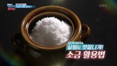 [생활경제연구소] 무궁무진 소금 활용법 | KBS 220110 방송
