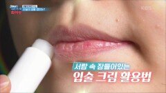 [생활경제연구소] 생활도 촉촉하게! 입술 크림 활용법 | KBS 220117 방송