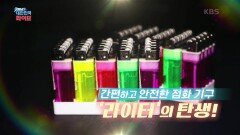 [명품이 궁금해] 안전하고 간편한 점화기구 라이터의 탄생 | KBS 220427 방송