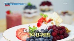 [맛카데미] 실패 없는 그릭 요구르트 만들기 | KBS 220428 방송