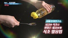 [생활경제연구소] 신맛으로 살림 잡기! 식초 활용법 | KBS 220429 방송