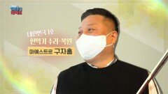 [대한민국 1호] 현악기 주치의, 구자홍 마에스트로 | KBS 220504 방송