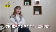 겨우 5포기가 김장이라니... 정희에겐 그저 귀여운 언니들의 김장ㅋ | KBS 201216 방송