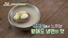 감칠맛 끝판 왕! 까나리액젓을 넣은 냉면 맛은 과연? | KBS 210908 방송