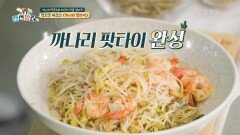 까나리 액젓으로 태국의 맛을 낸다?! 정호영 셰프의 ＜까나리 팟타이＞ | KBS 210908 방송