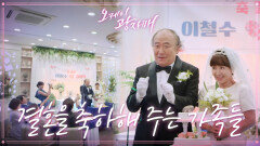 철수와 영희의 결혼식 진심으로 축하하는 가족들! ＂축하합니다~＂ | KBS 210918 방송