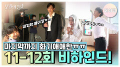 [메이킹] 편집자 눈물이 안 멈춰요ㅠㅠ 11-12회 비하인드부터 마지막 촬영 소감까지 꽉 채웠음☆ | KBS 방송