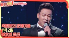 놓친 예능 따라잡기(옥탑방의 문제아들 / 1박 2일 / 불후의 명곡) | KBS 221013 방송