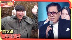 놓친 예능 따라잡기(1박 2일 /불후의 명곡) | KBS 240215 방송