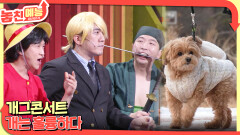 놓친 예능 따라잡기(개그콘서트 / 개는 훌륭하다) | KBS 260205 방송 