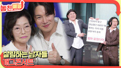 놓친 예능 따라잡기(살림하는 남자들/개그콘서트) | KBS 260507 방송 