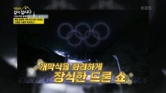 평창 올림픽 개ㆍ폐막식 총감독을 맡은 송승환의 화려한 드론 퍼포먼스! | KBS 240725 방송 