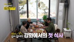 같이 살이 강화에서의 첫 식사! | KBS 250407 방송 