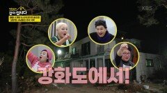 해물 수제비 & 순무김치의 꿀조합 ‘강화’된 사남매의 저녁 식탁 | KBS 250421 방송 
