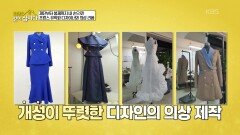 재단부터 봉제까지 내 손으로! 프랑스 유학파 디자이너와 의상 리폼! | KBS 251110 방송 