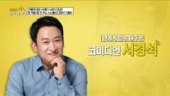 연예계 대표 브레인 서경석 등장! 밥 먹을 틈 안 주는 누님들의 과한(?) 애정 | KBS 251117 방송 