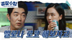 ‘멜로나 로코 해보자고 나랑’ 홍수현 인생의 재미가 돼보려는 이종혁! | KBS 211005 방송